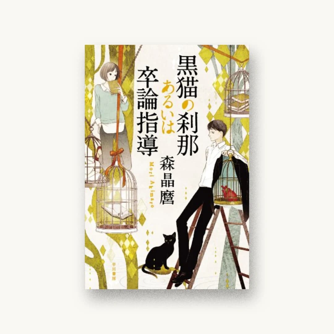 『黒猫の刹那あるいは卒論指導』 装丁: ハヤカワ 書影