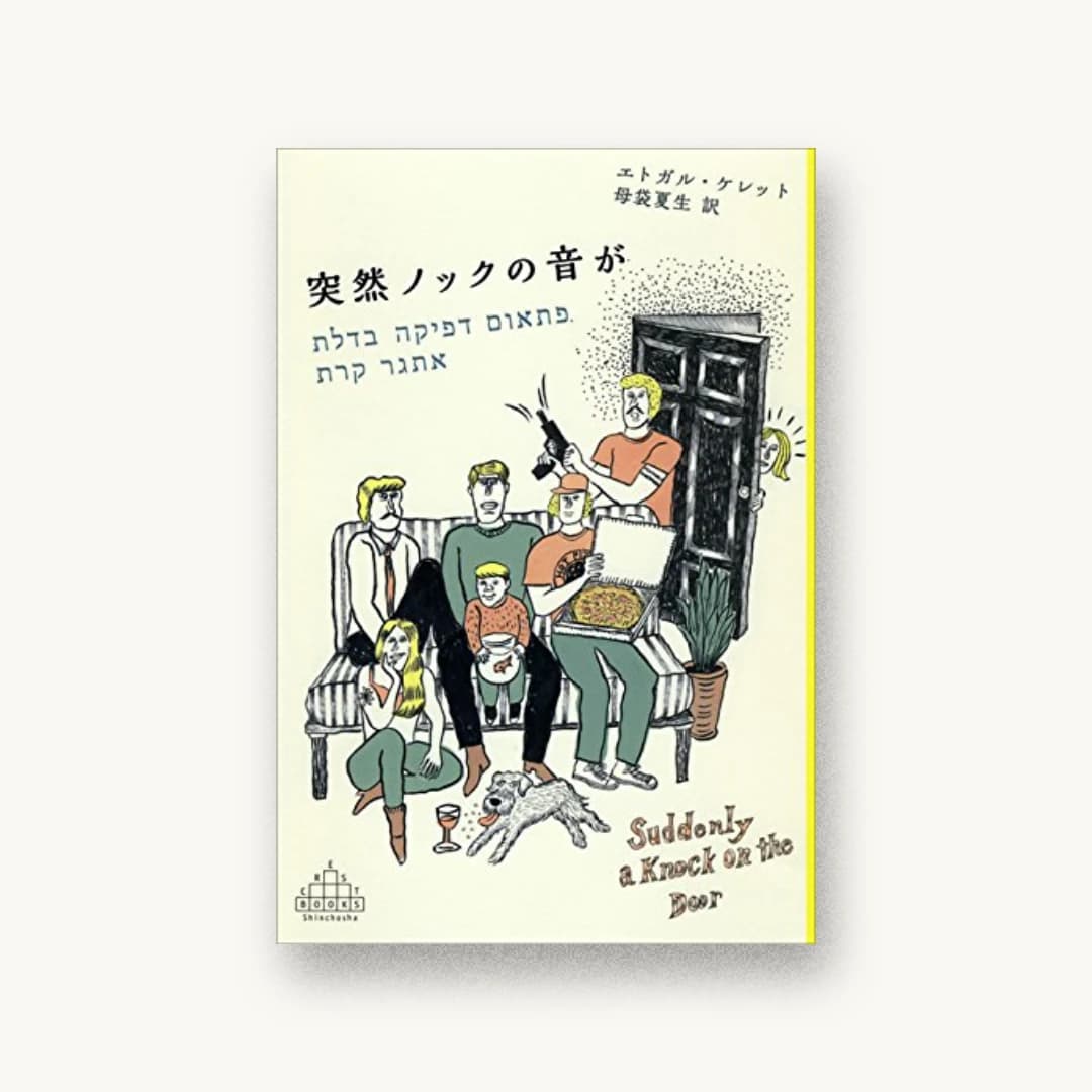 『突然ノックの音が』 装丁: 新潮社装幀室 書影