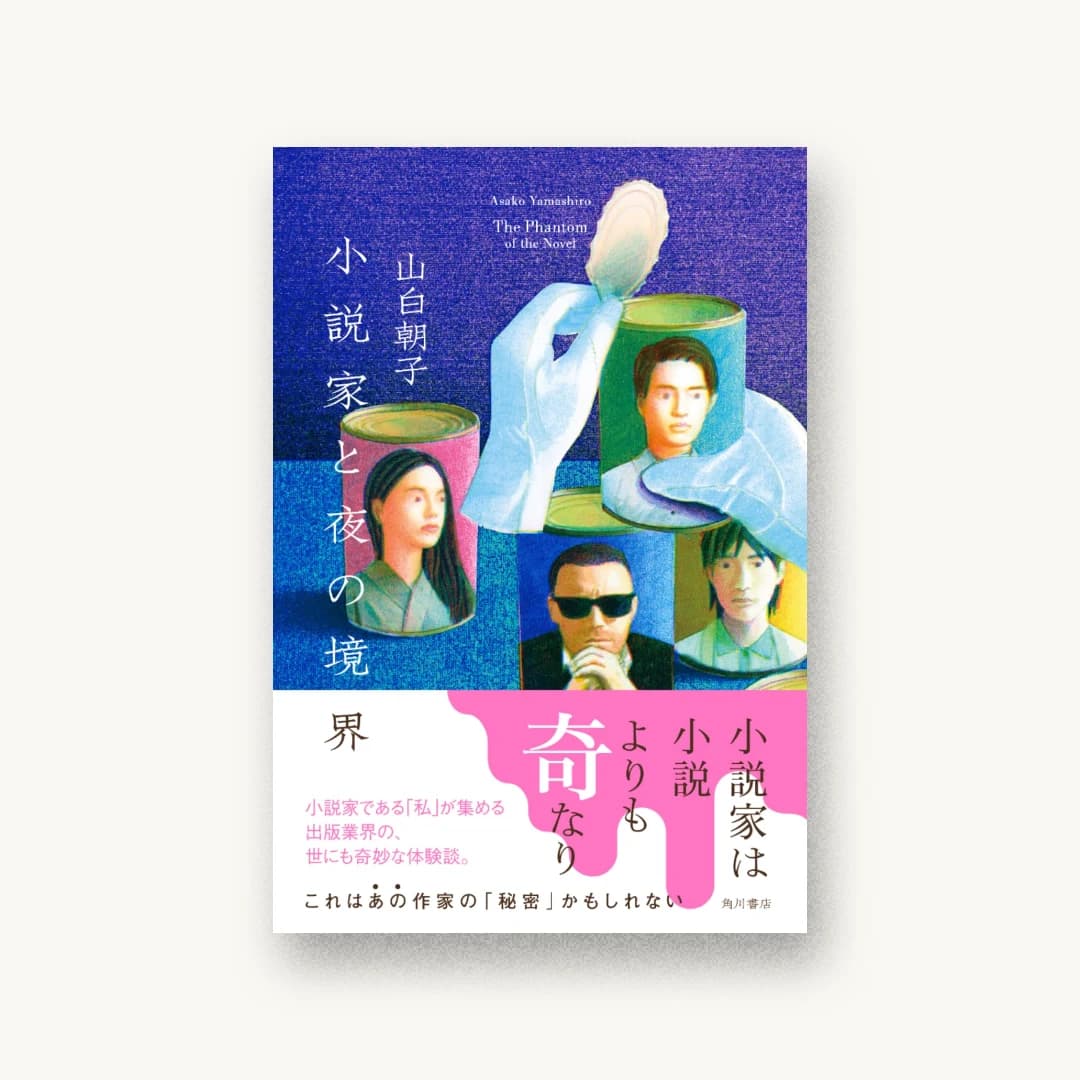小説家と夜の境界