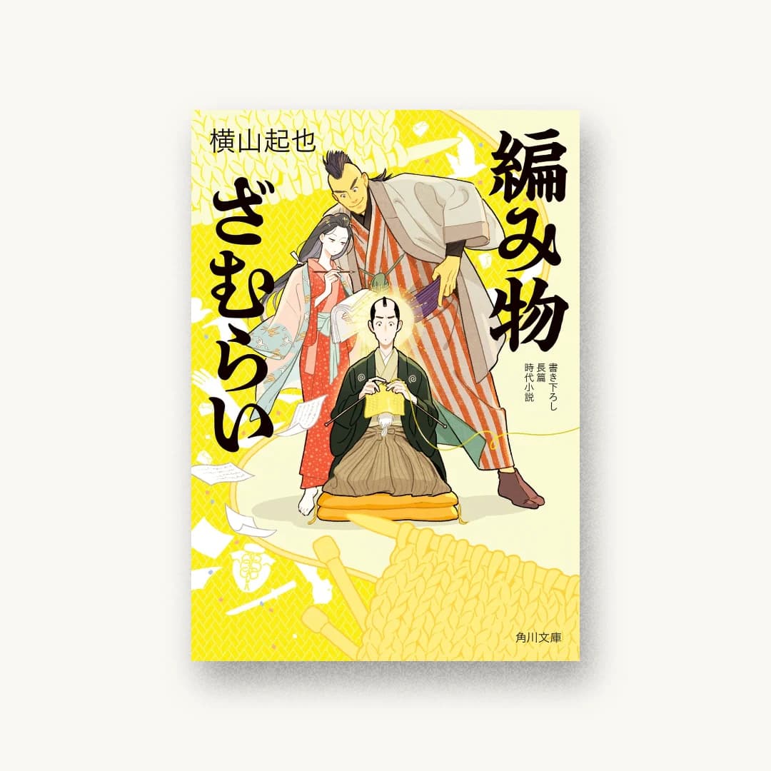 『編み物ざむらい』 装丁: 坂詰佳苗 書影