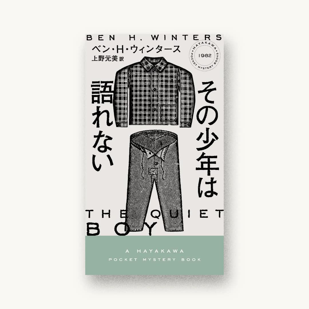 『その少年は語れない』 装丁: 水戸部功 書影