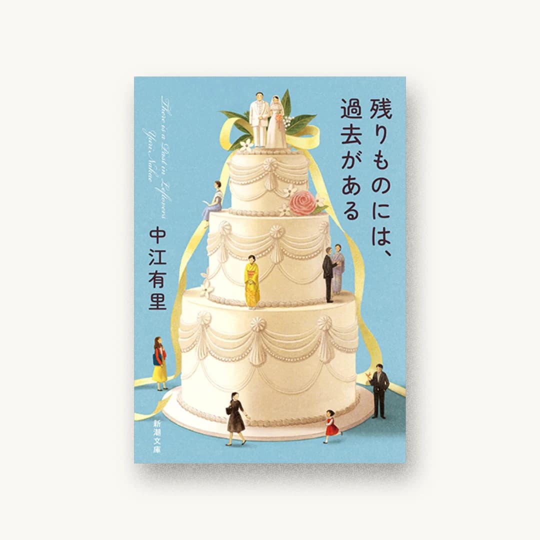 残りものには、過去がある