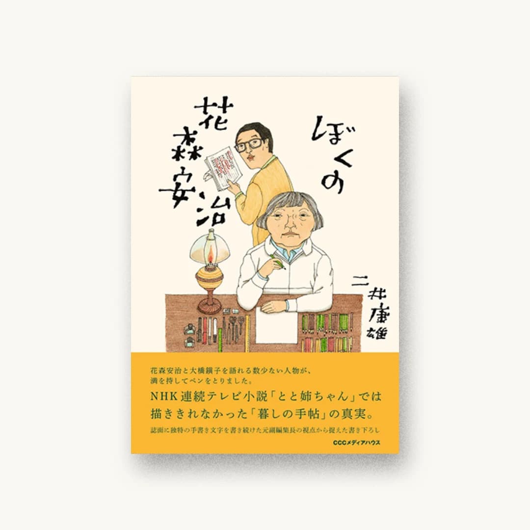 『ぼくの花森安治』 装丁: 文京図案室 書影