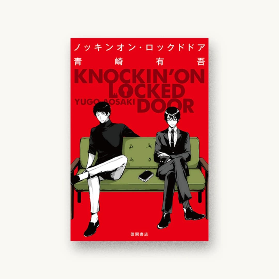 『ノッキンオン・ロックドドア』 装丁: 西村弘美 書影