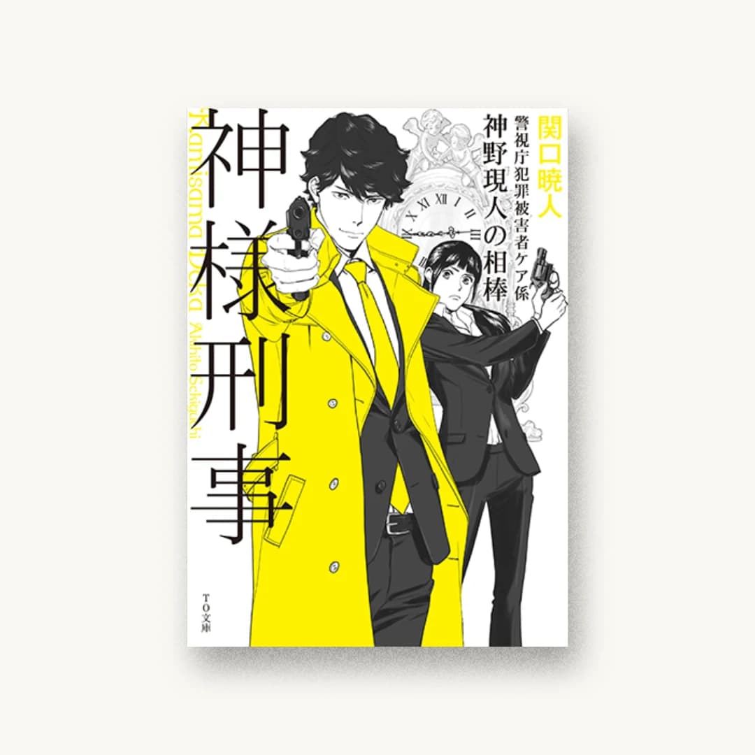 『神様刑事〜警視庁犯罪被害者ケア係・神野現人の相棒〜』 装丁: 西村弘美 書影