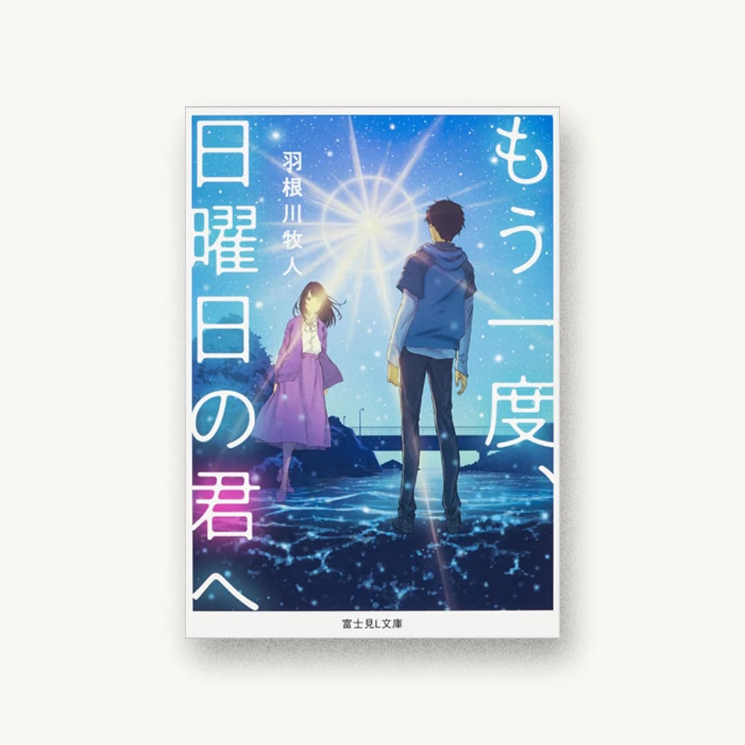 『もう一度、日曜日の君へ』 装丁: 西村弘美 書影