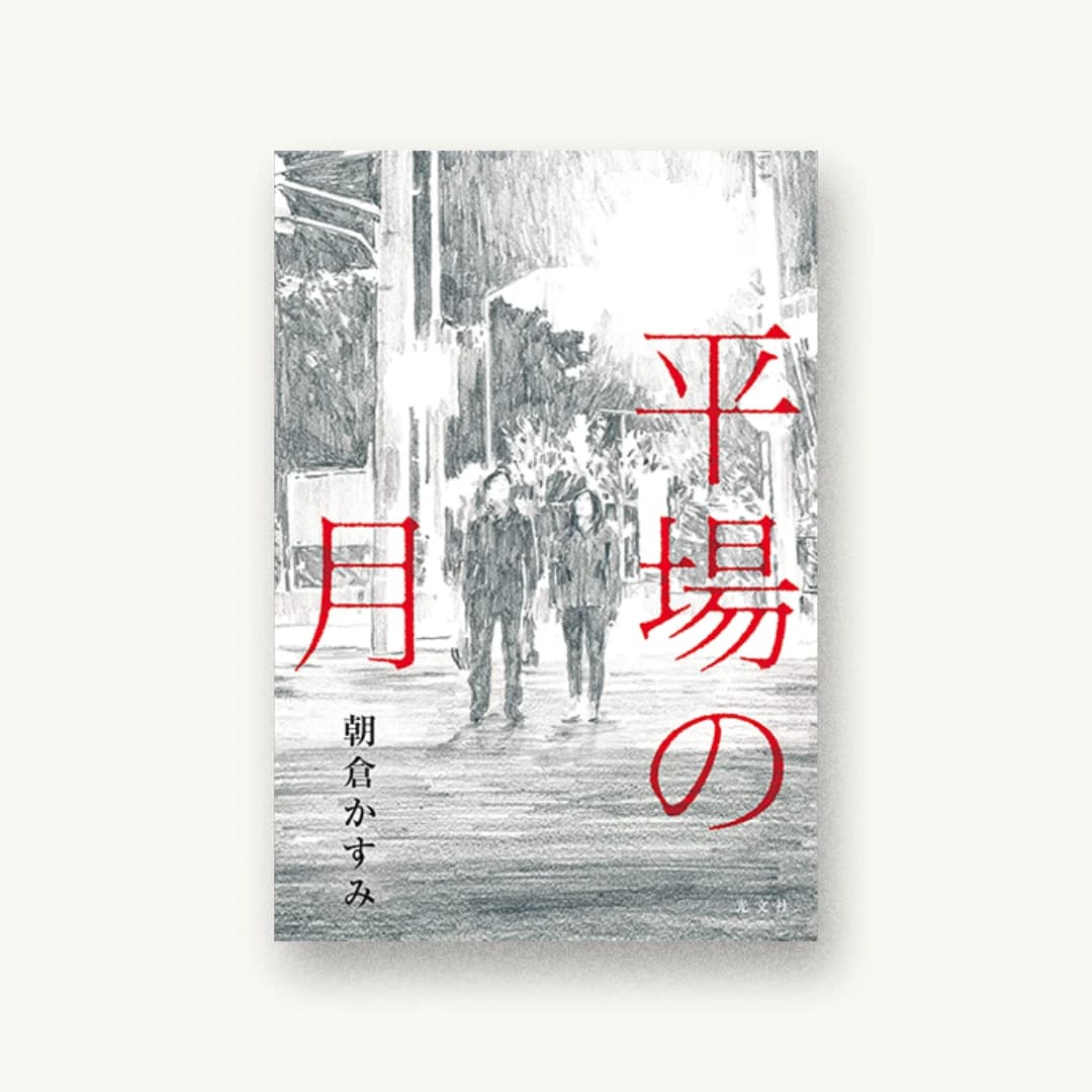 『平場の月』 装丁: 泉沢光雄 書影