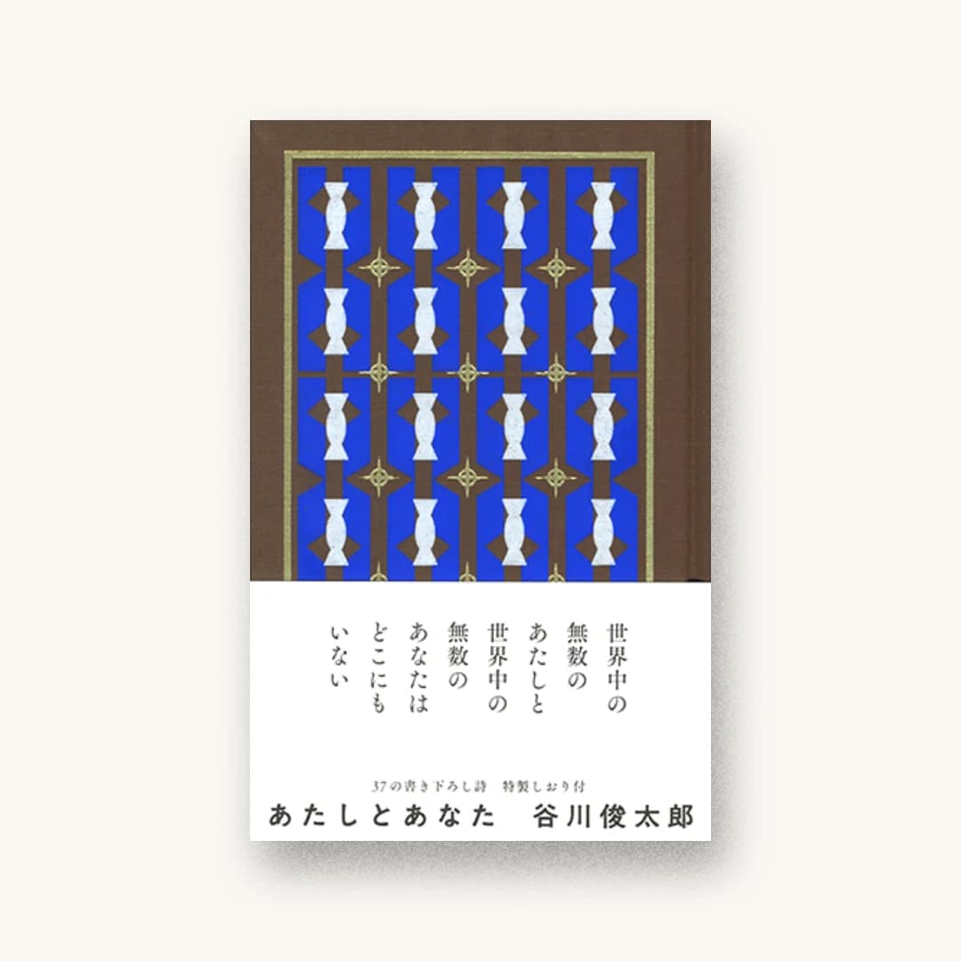 『あたしとあなた』 装丁: 名久井直子 書影