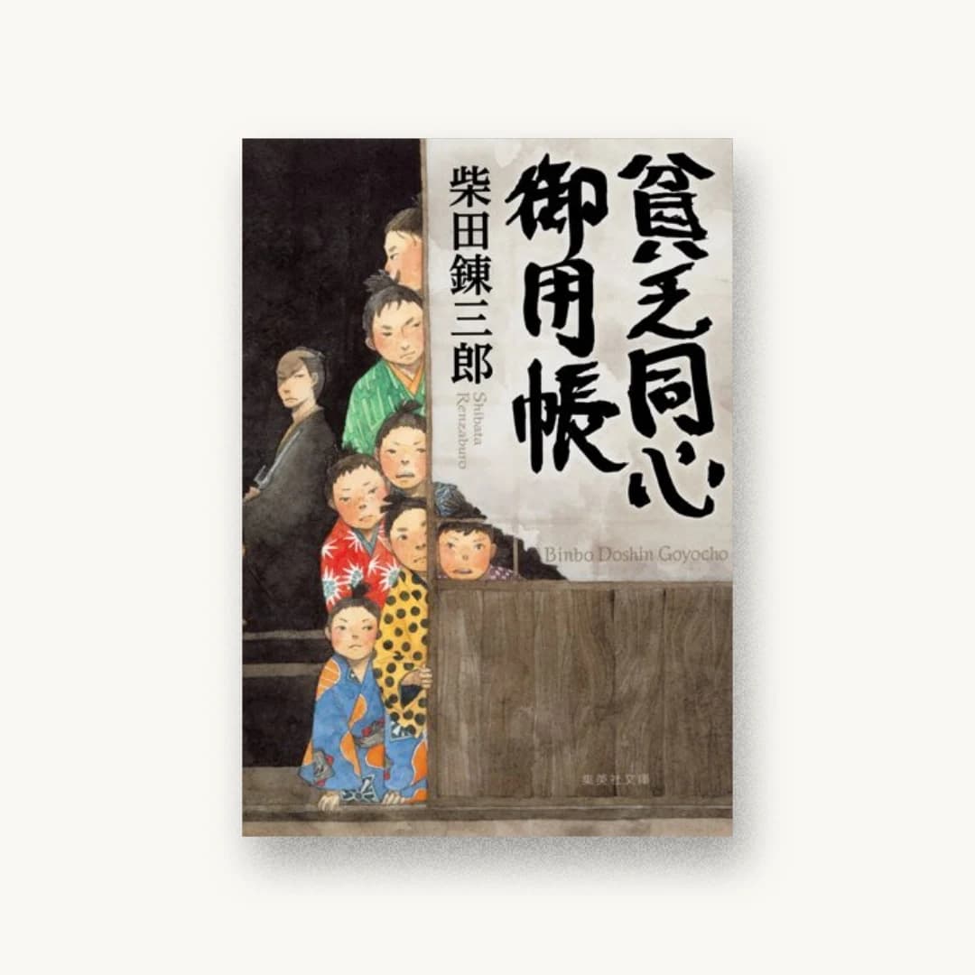 『貧乏同心御用帳』 装丁: 亀谷哲也 書影