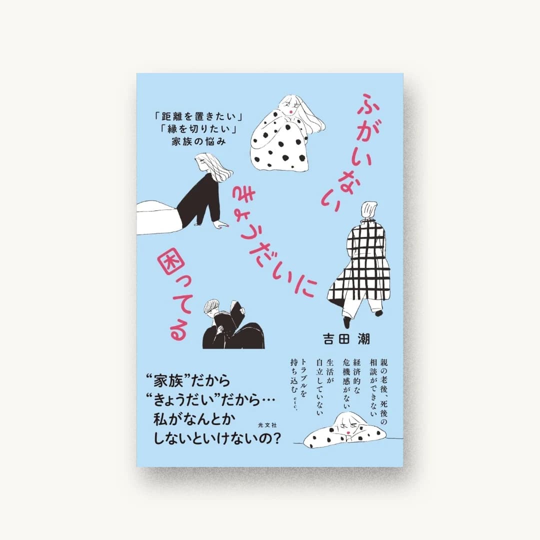 『ふがいないきょうだいに困ってる 「距離を置きたい」「縁を切りたい」家族の悩み』 装画: 庄野紘子+市川さつき+krran 書影