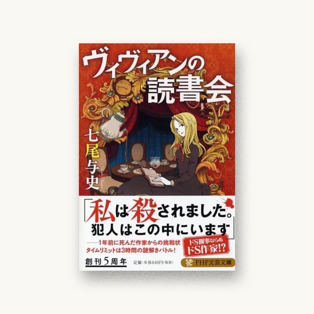 『ヴィヴィアンの読書会』 装丁: bookwall 書影
