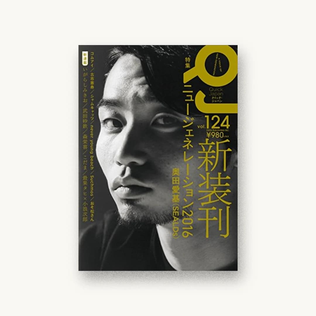 クイック・ジャパン 124