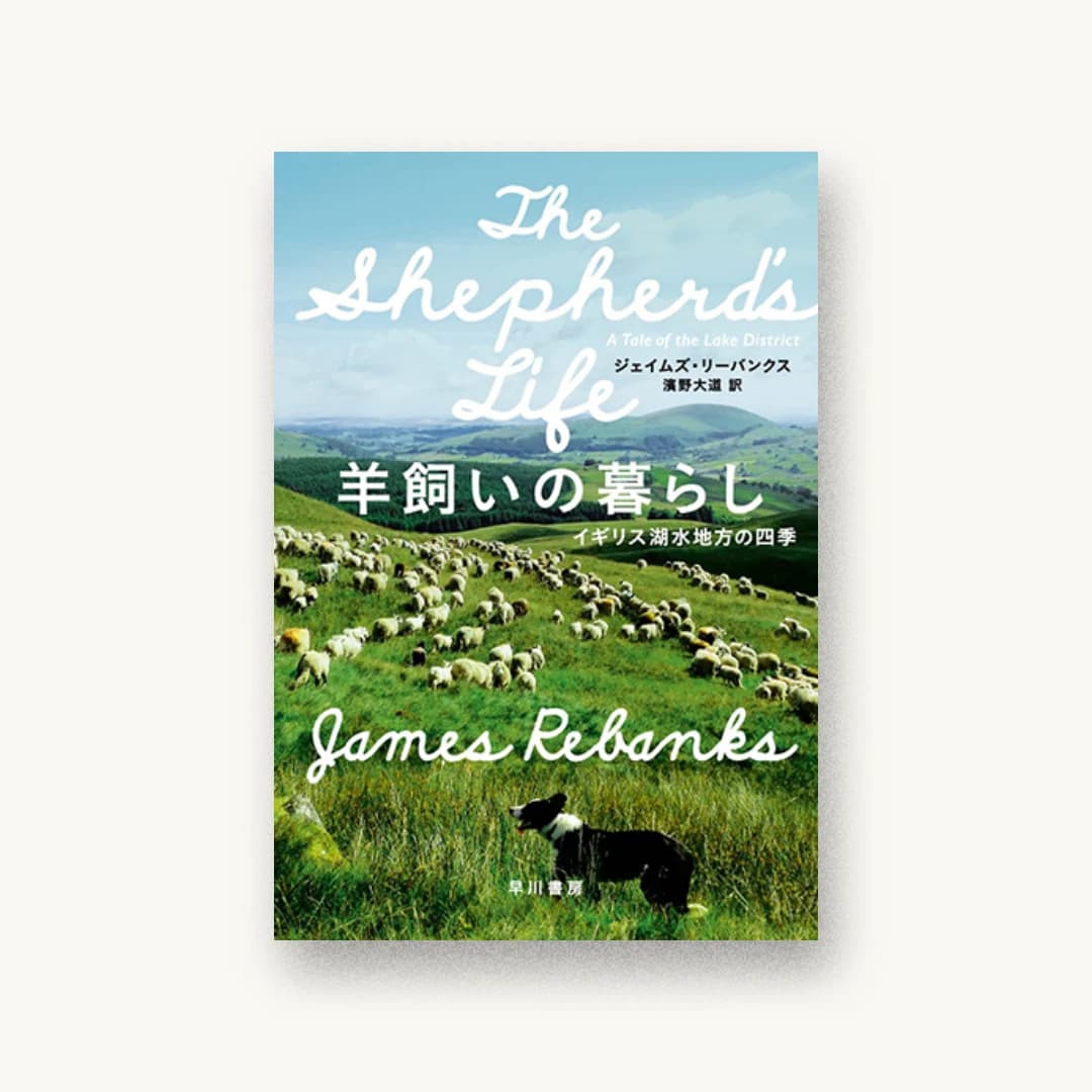 『羊飼いの暮らし イギリス湖水地方の四季』 装丁: 田中久子 書影