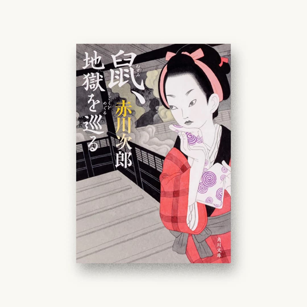 『鼠、地獄を巡る』 装丁: 大武尚貴 書影