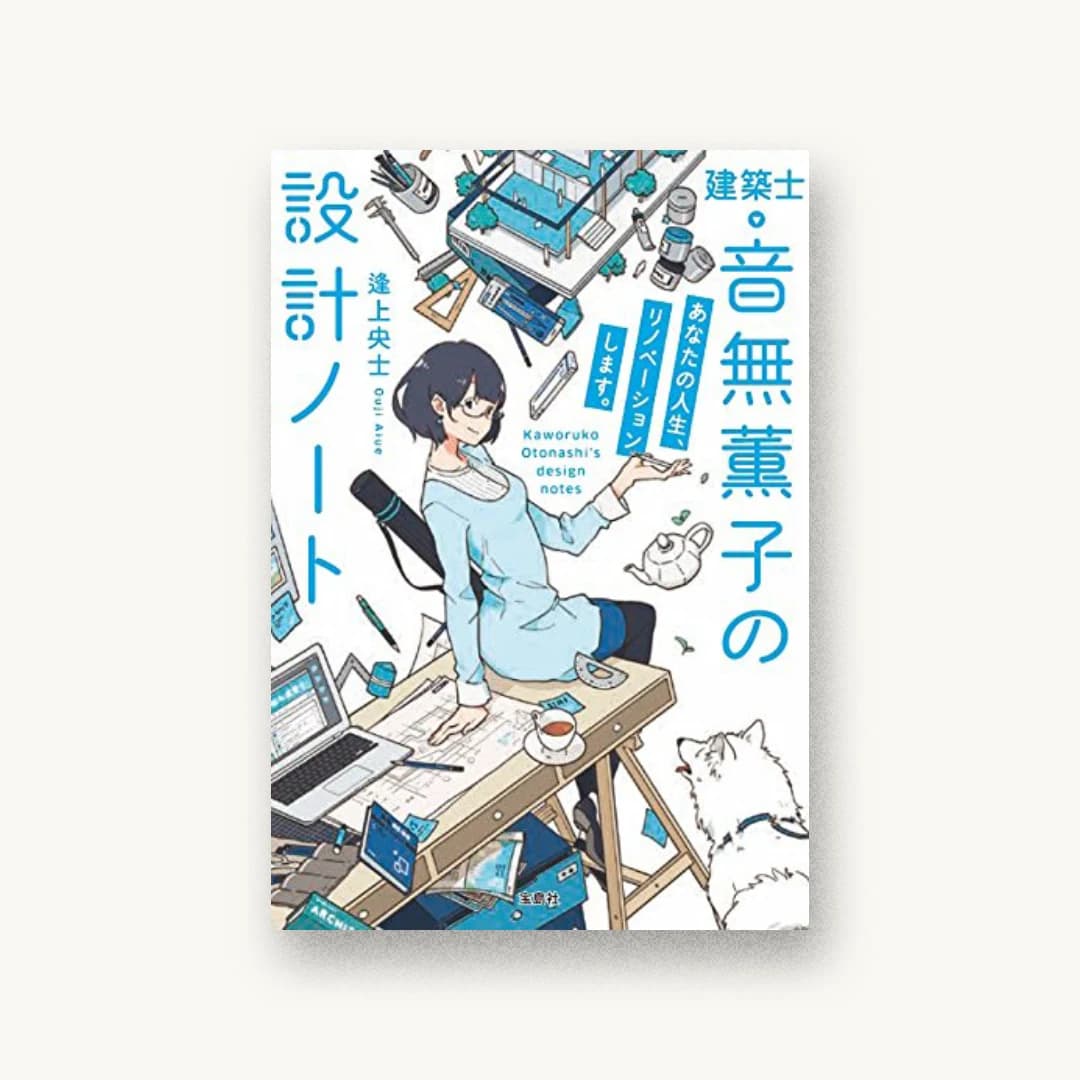 『建築士・音無薫子の設計ノート あなたの人生、リノベーションします。』 装丁: 菊池祐 書影