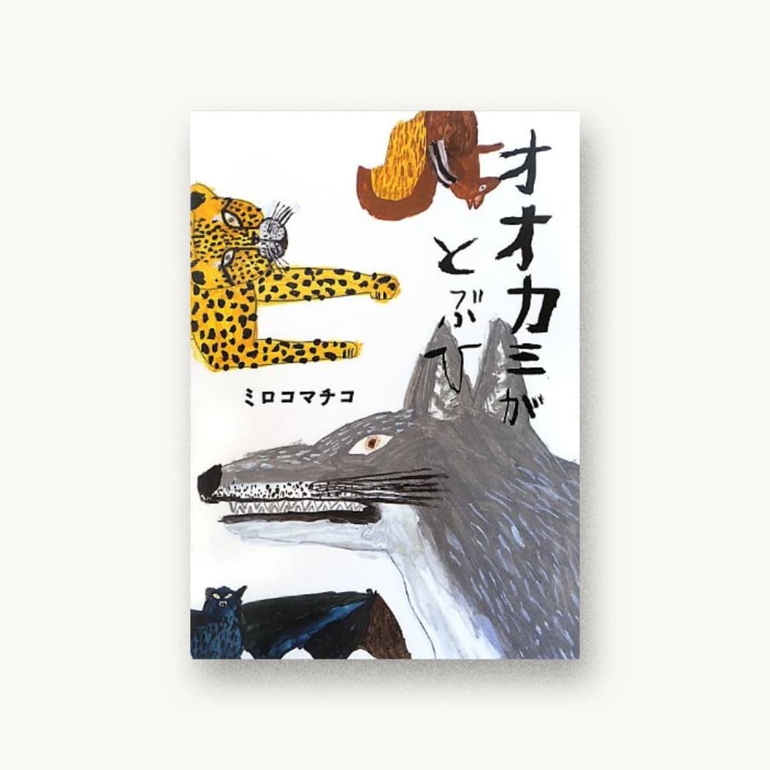 『オオカミがとぶひ (こどもプレス)』 装丁: 羽鳥一希 書影