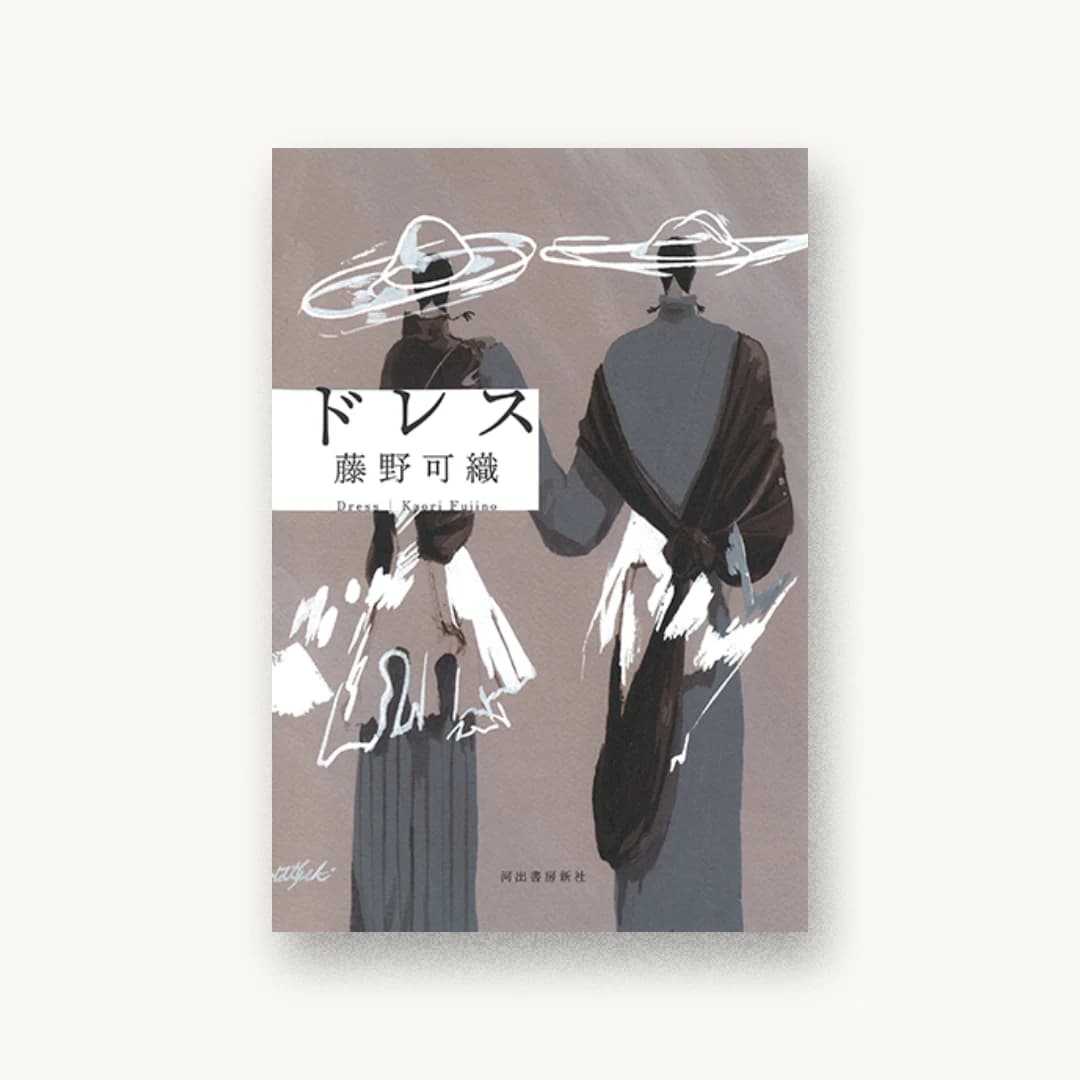 『ドレス』 装丁: 川名潤 書影