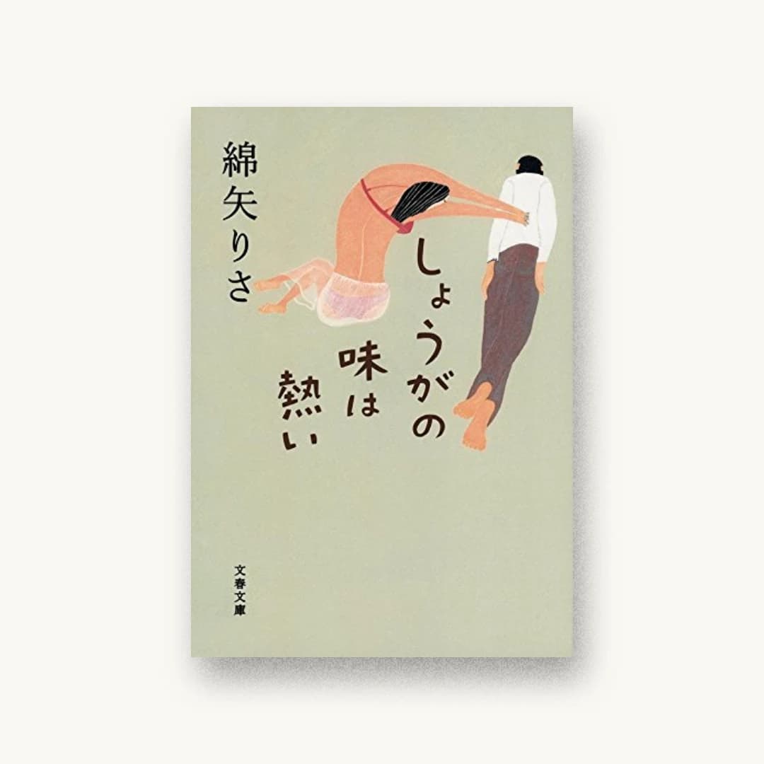 『しょうがの味は熱い』 装丁: 野中深雪 書影