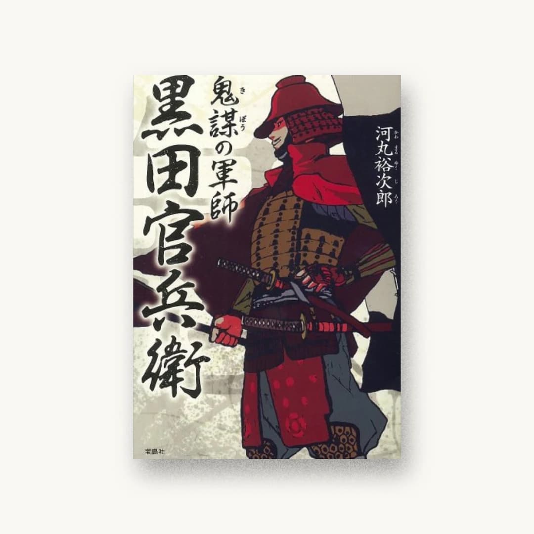 『鬼謀の軍師 黒田官兵衛』 装丁: 菊池祐 書影