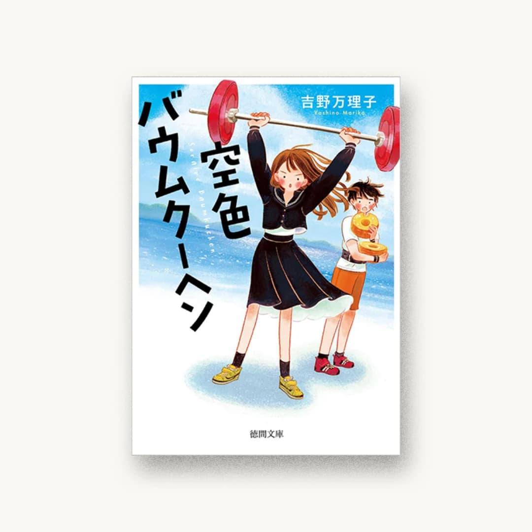 空色バウムクーヘン