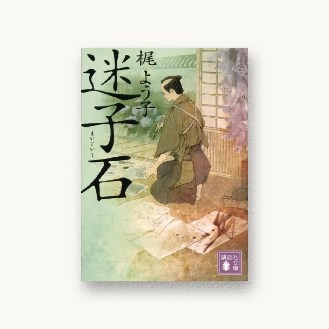 迷子石