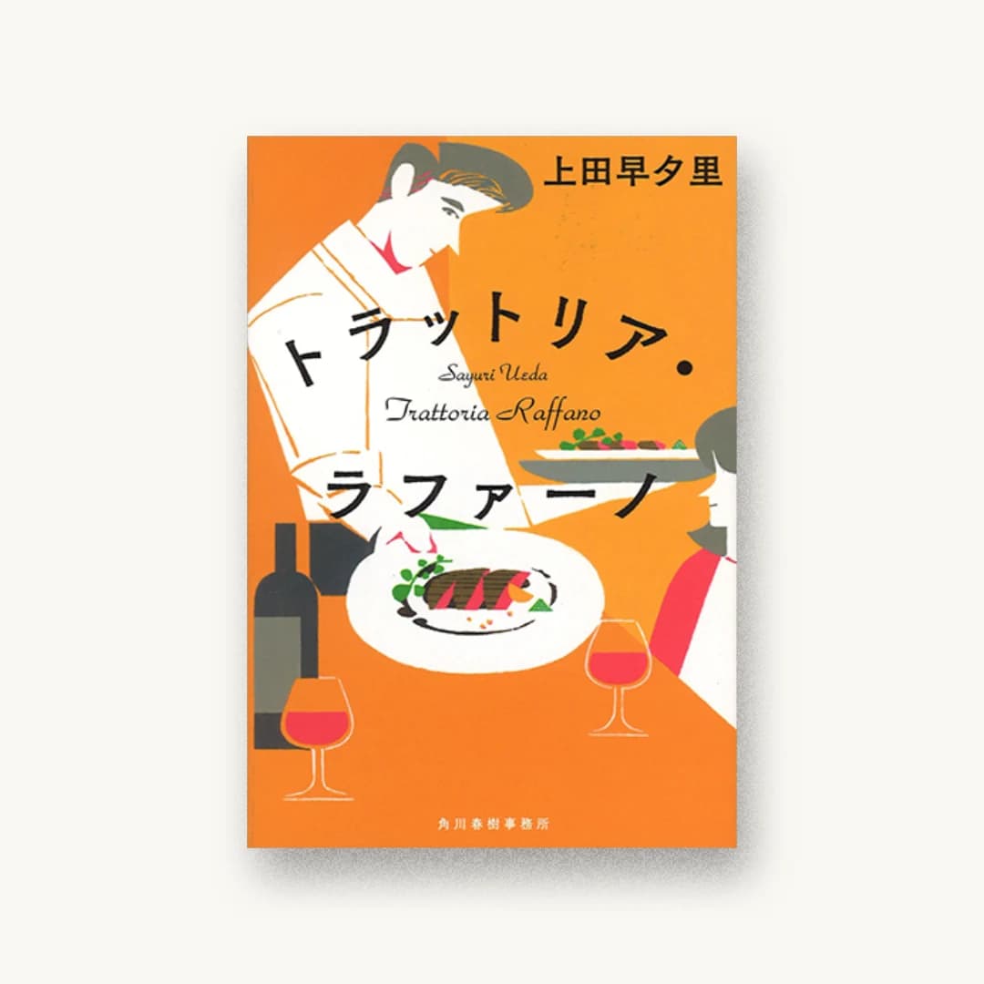 『トラットリア・ラファーノ』 装丁: 鈴木久美 書影