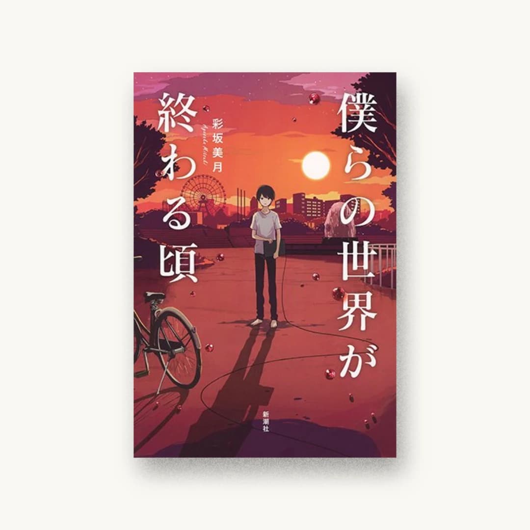 『僕らの世界が終わる頃』 装丁: 新潮社装幀室 書影
