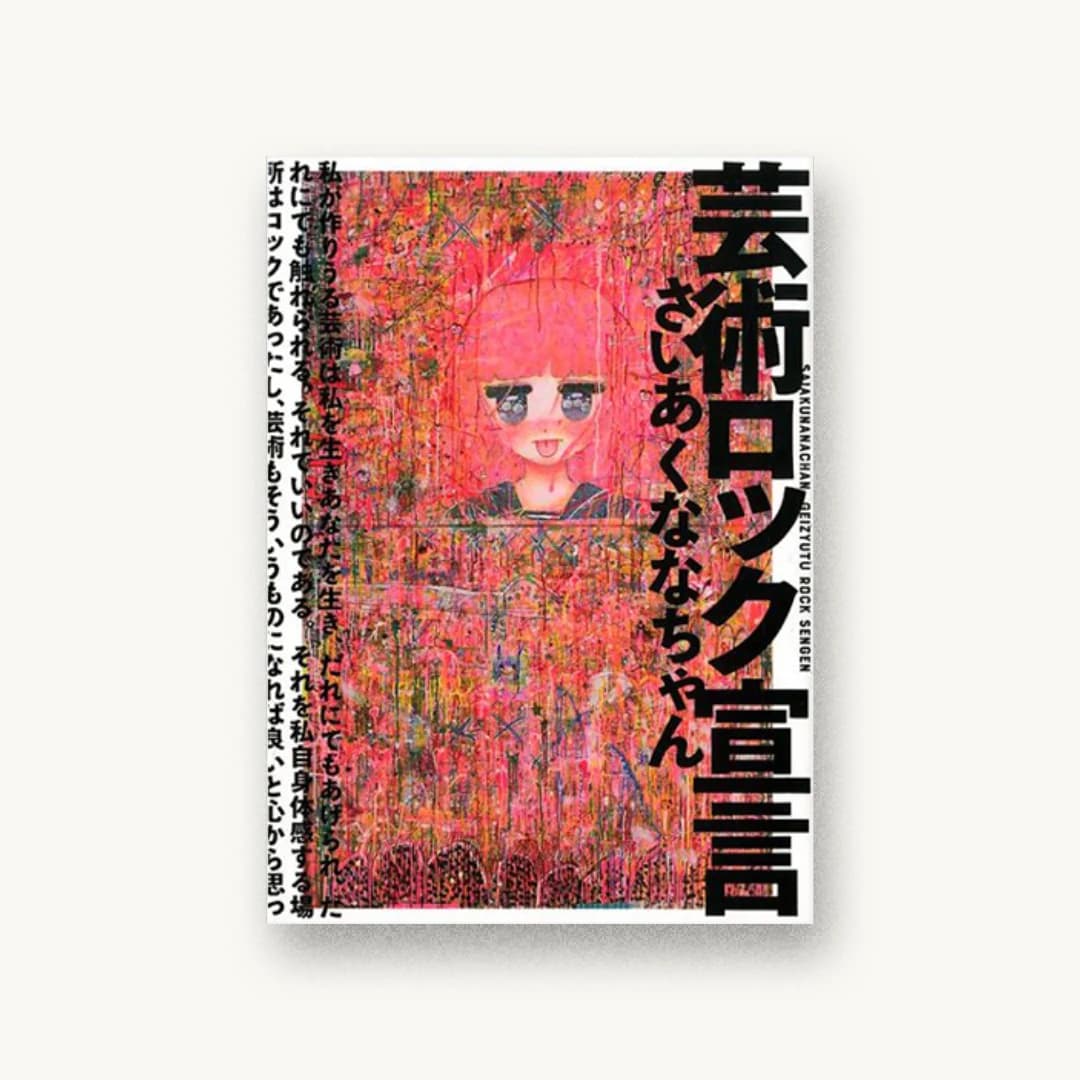 芸術ロック宣言