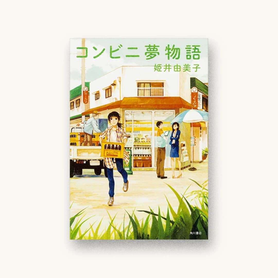 コンビニ夢物語