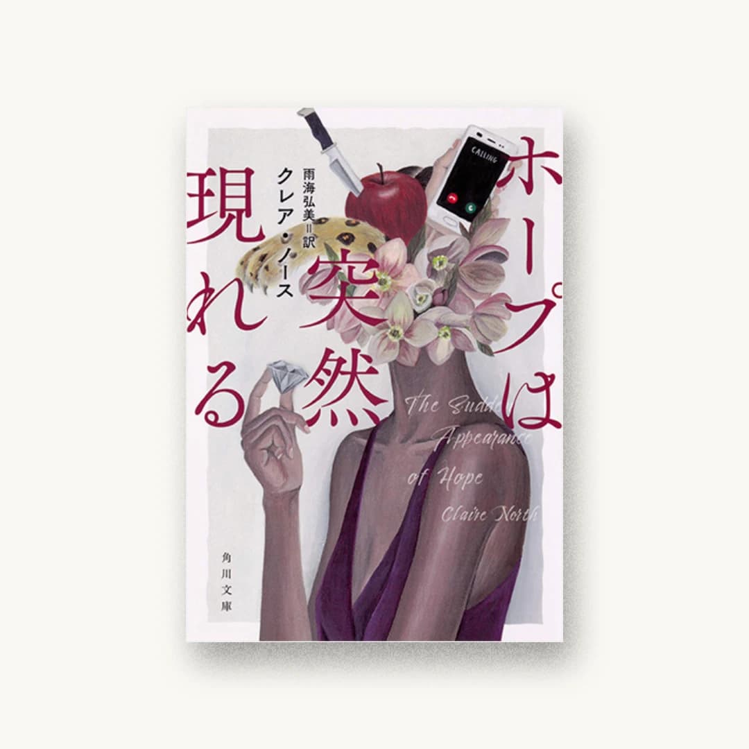『ホープは突然現れる』 装丁: 大原由衣 書影