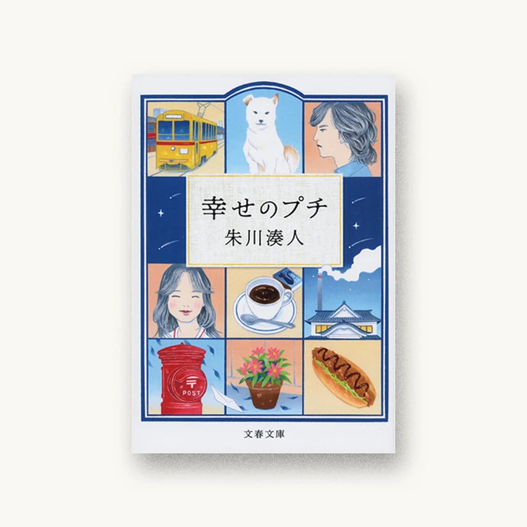 『幸せのプチ』 装丁: 野中深雪 書影