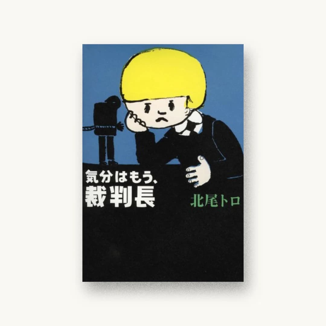『気分はもう、裁判長』 装丁: 祖父江慎 書影