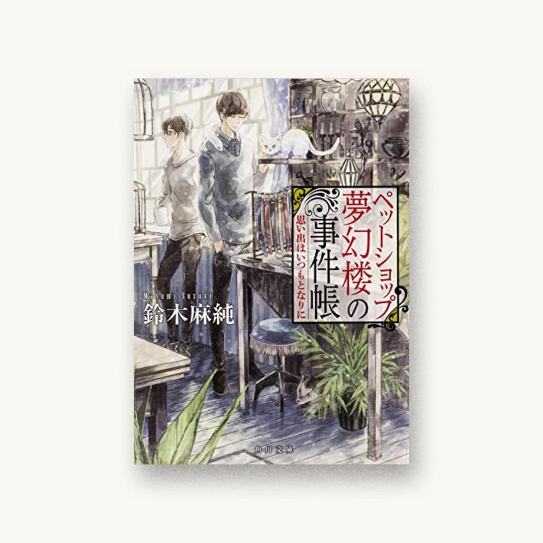 『ペットショップ夢幻楼の事件帳 思い出はいつもとなりに』 装丁: 大原由衣 書影