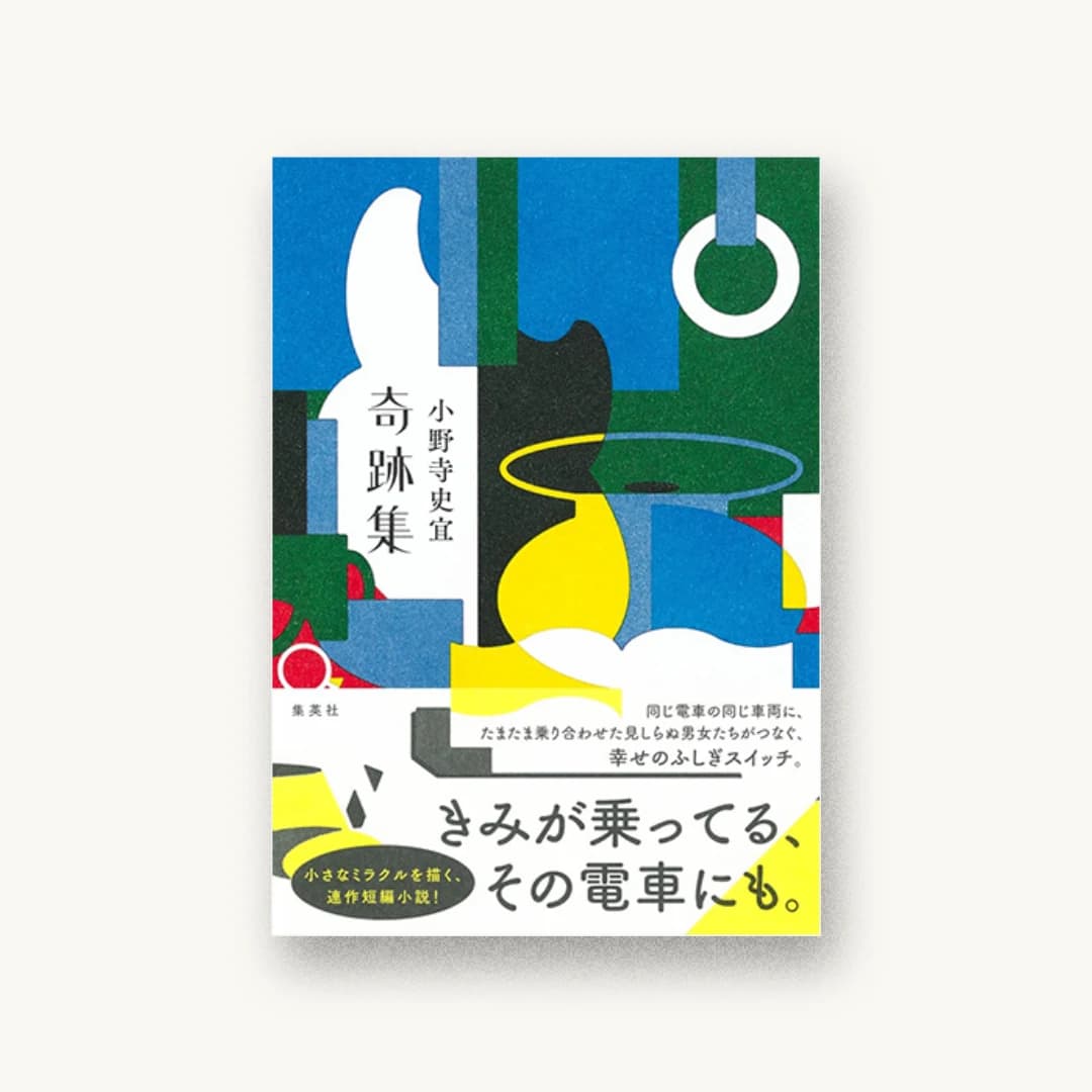 『奇跡集』 装丁: アルビレオ 書影