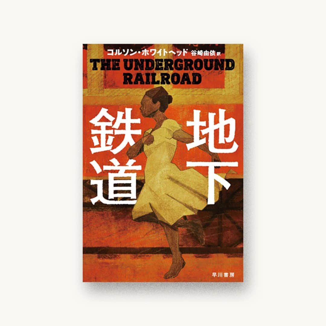 地下鉄道