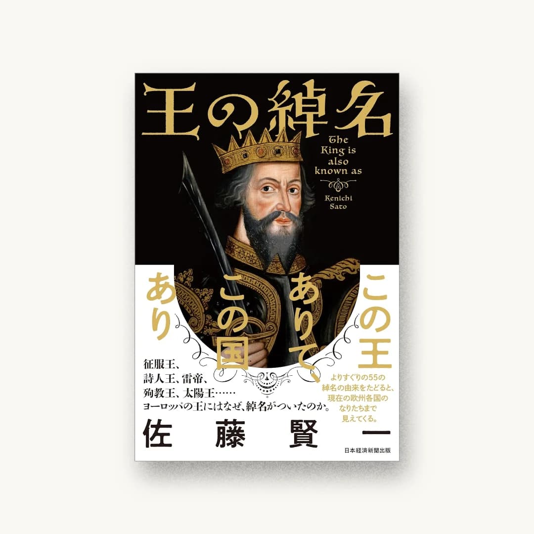『王の綽名』 装丁: アルビレオ 書影