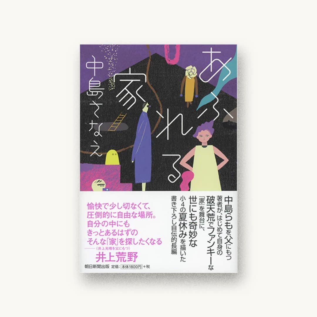 あふれる家
