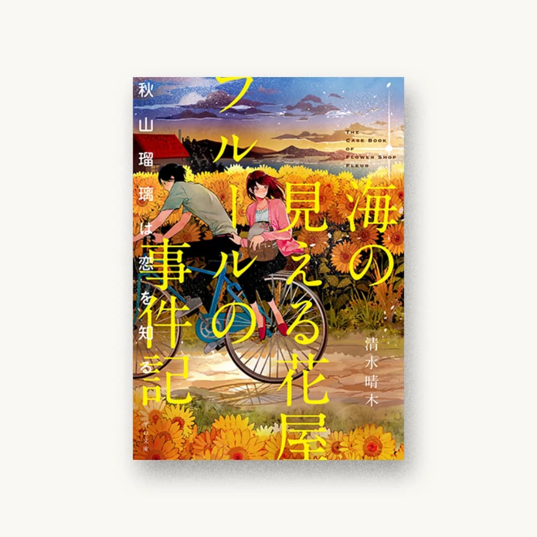 『海の見える花屋フルールの事件記 秋山瑠璃は恋を知る』 装丁: 川谷康久 書影