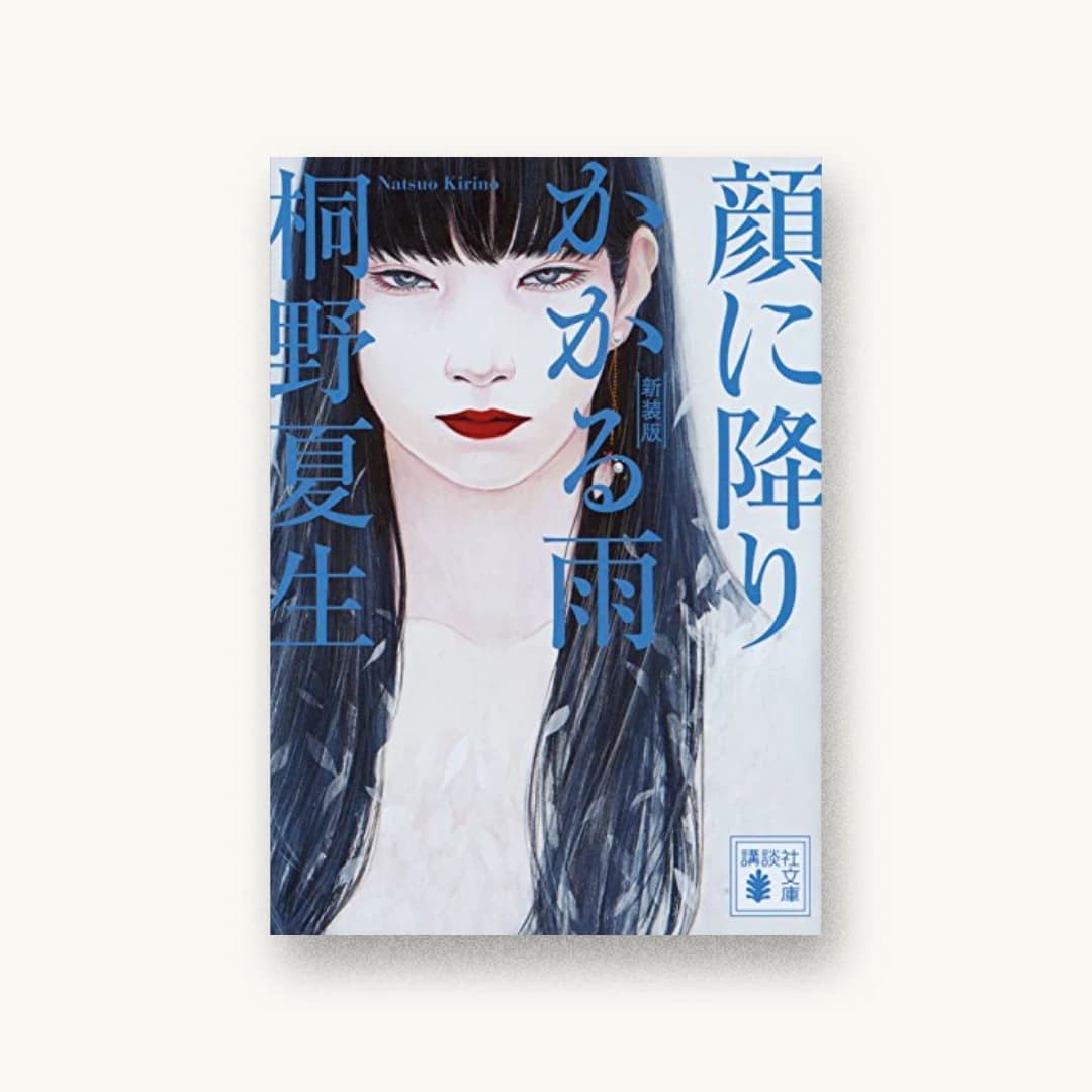 新装版 顔に降りかかる雨