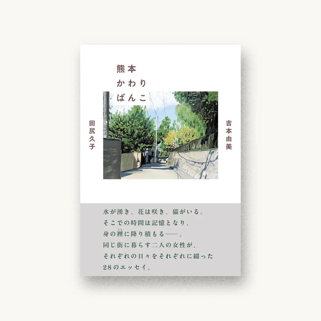 『熊本かわりばんこ』 装画: 坂口恭平 書影