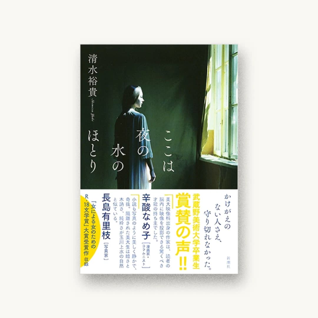 『ここは夜の水のほとり』 装丁: 新潮社装幀室 書影