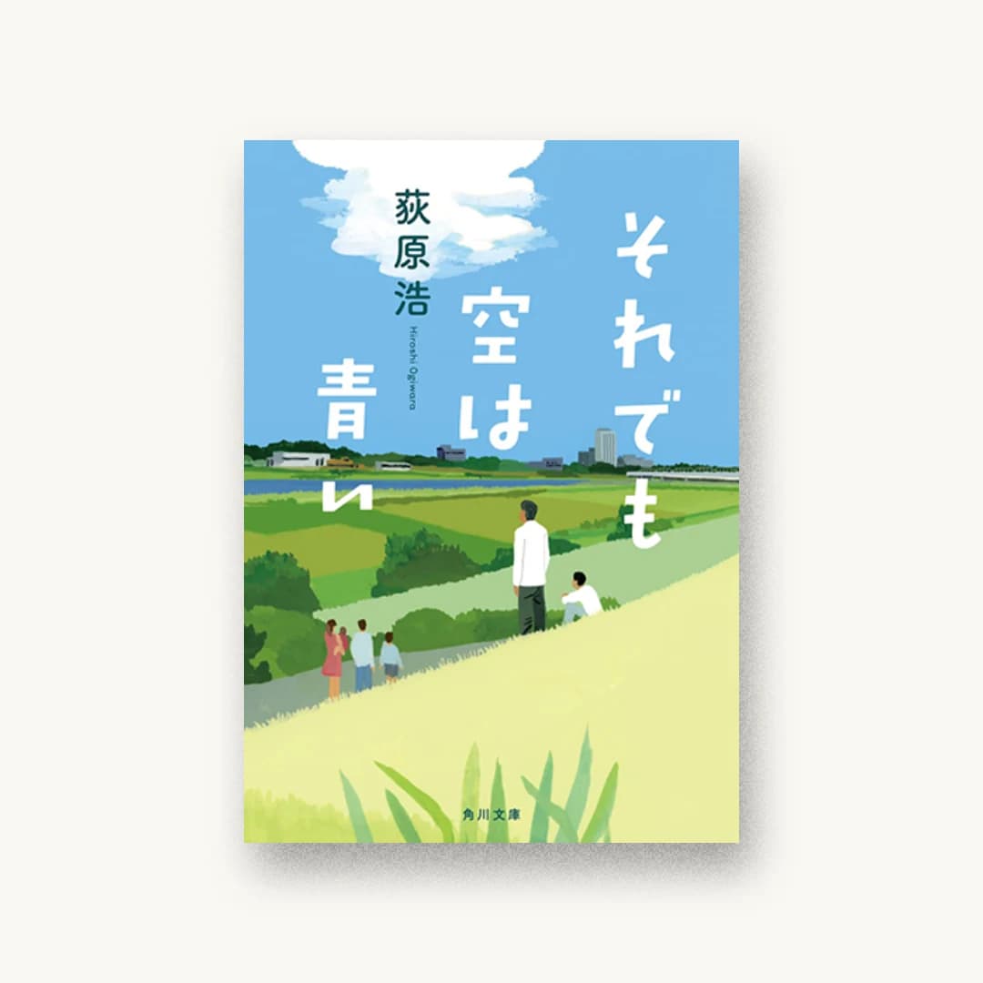 『それでも空は青い』 装丁: 鈴木久美 書影