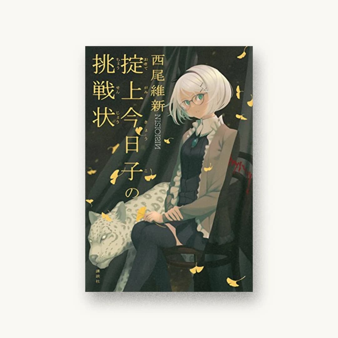 『掟上今日子の挑戦状』 装丁: Veia 書影