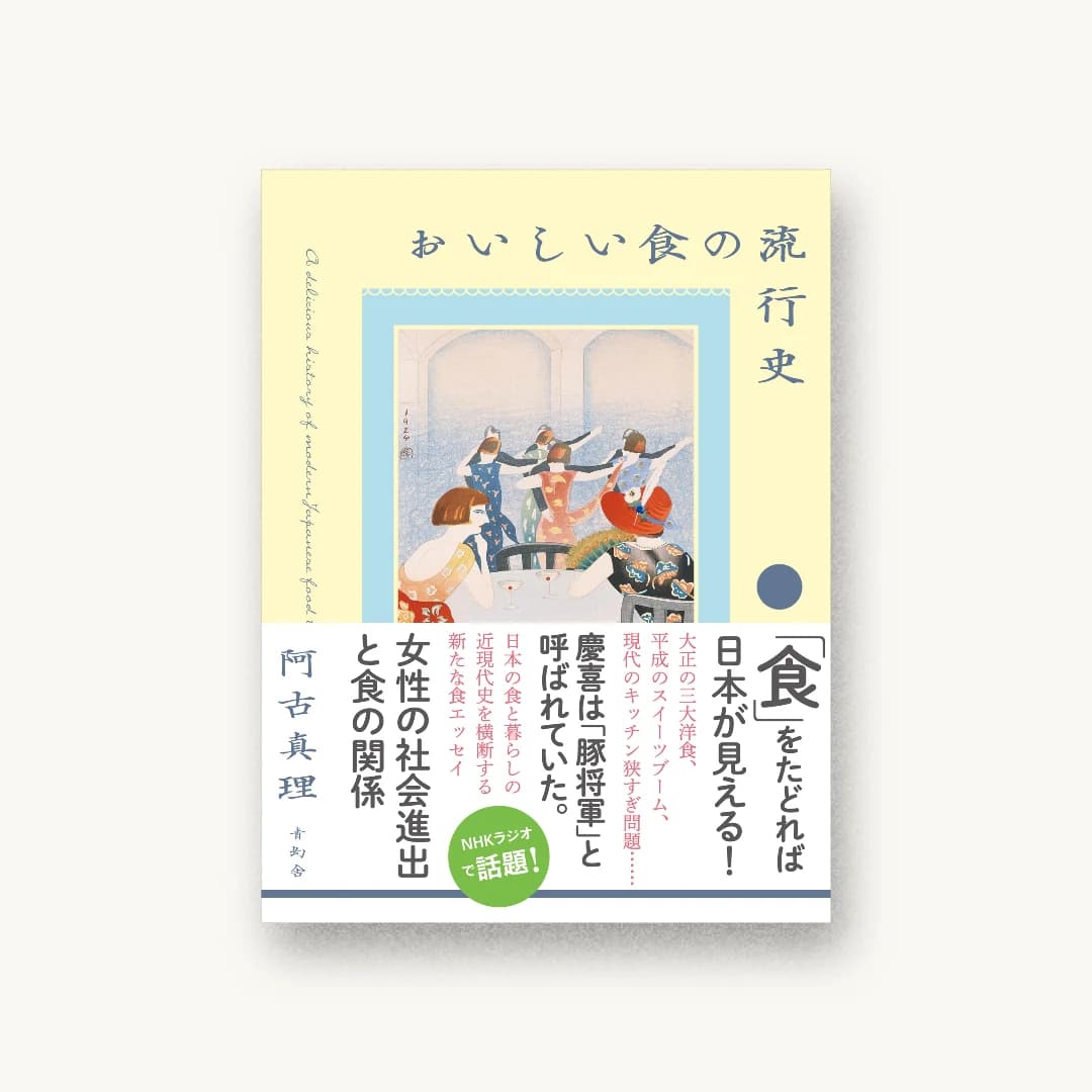 おいしい食の流行史