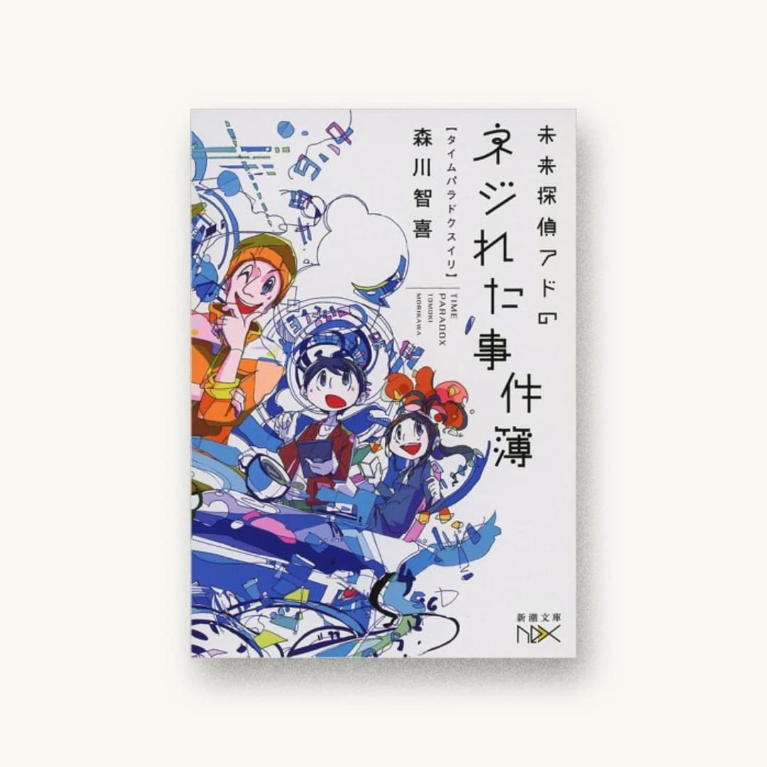 『未来探偵アドのネジれた事件簿:タイムパラドクスイリ』 装丁: 鈴木久美 書影
