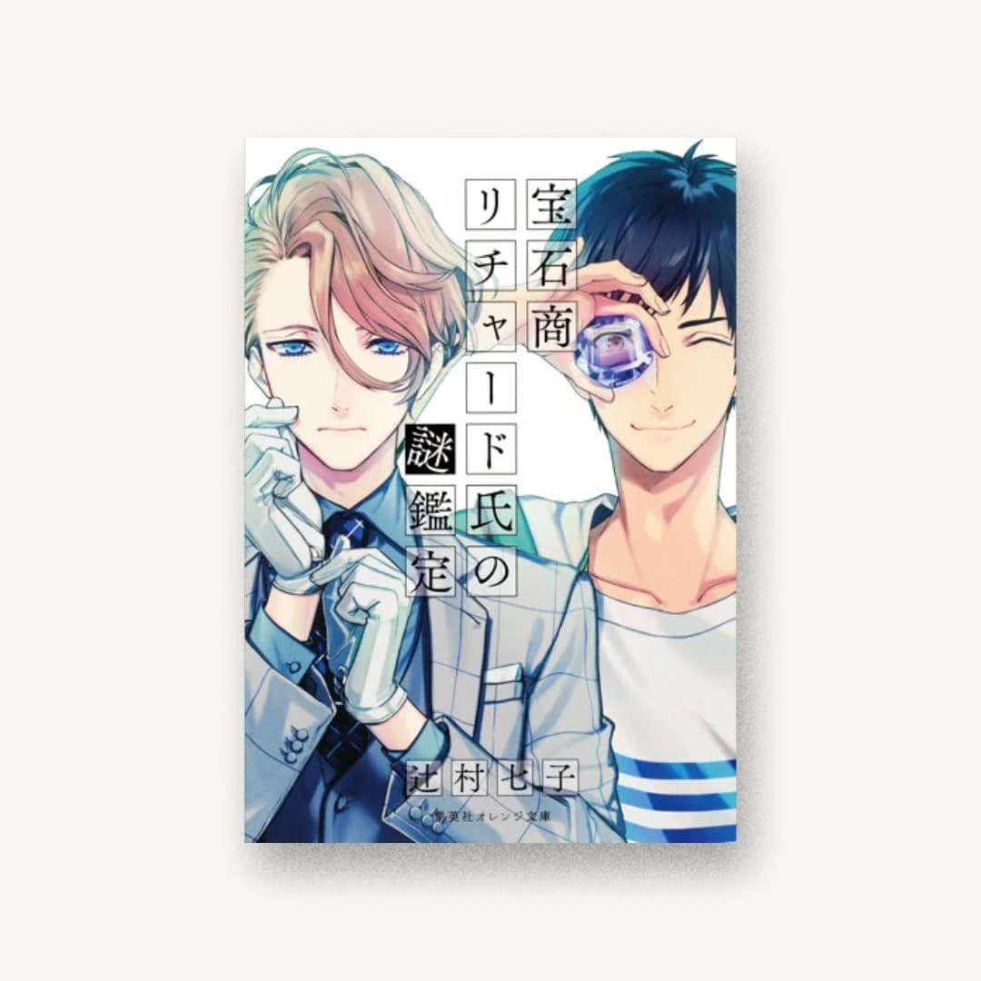『宝石商リチャード氏の謎鑑定』 装丁: 竹内亮輔+crazy force 書影
