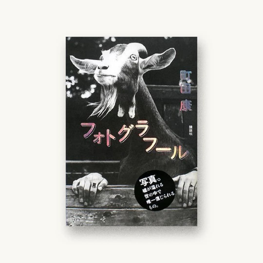 『フォトグラフール』 装丁: 有山達也+飯塚文子 書影