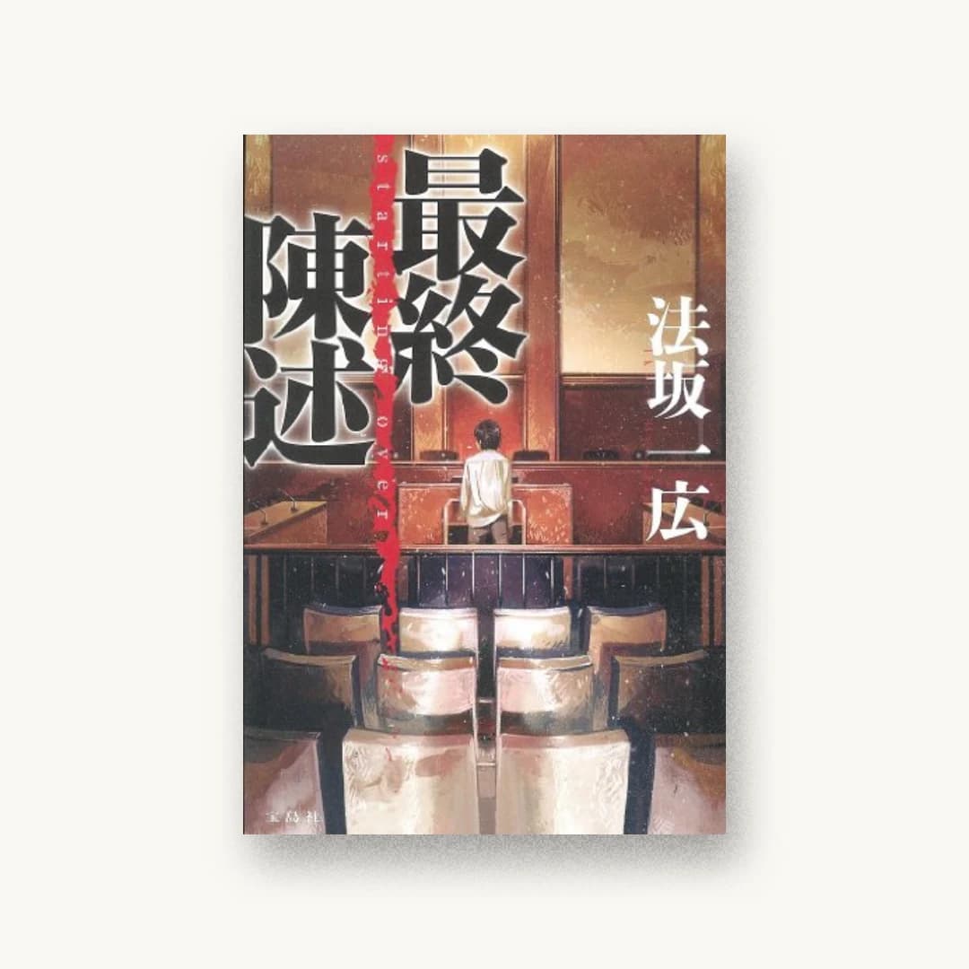 『最終陳述』 装丁: 鈴木大輔 書影