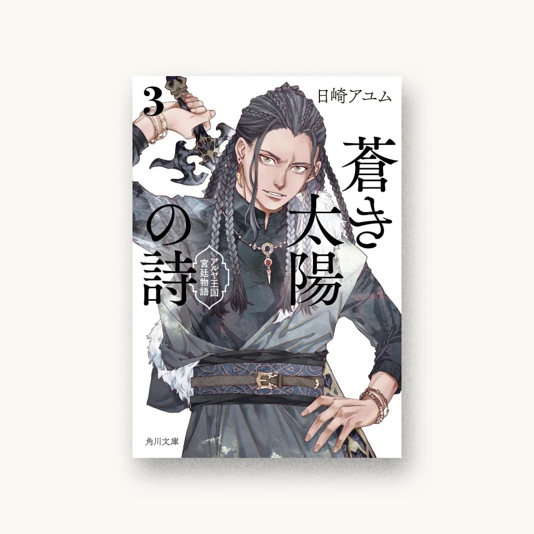 『蒼き太陽の詩3 アルヤ王国宮廷物語』 装丁: 坂詰佳苗 書影