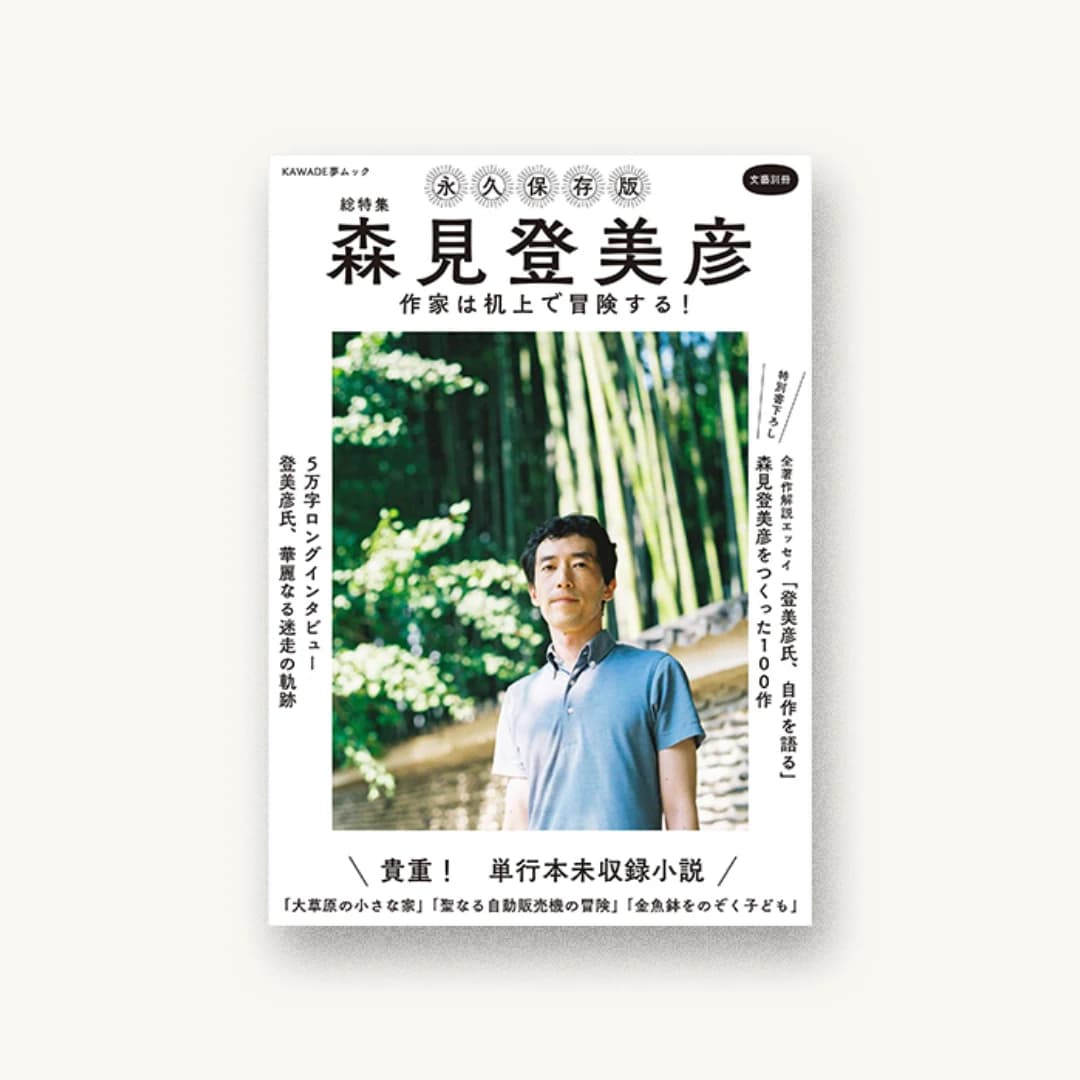 総特集 森見登美彦: 作家は机上で冒険する!